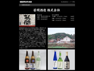 (株)若関酒造(日本、〒963-8846 福島県郡山市久留米2丁目98)