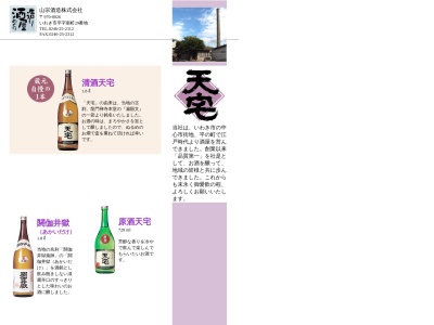 (株)山宗酒造(日本、〒970-8026福島県いわき市平字南町29−3)