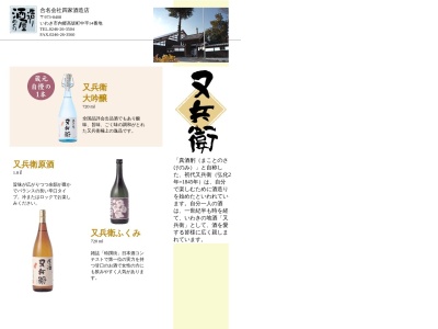 合名会社四家(シケ)酒造店(日本、〒973-8408福島県いわき市内郷高坂町中平14)