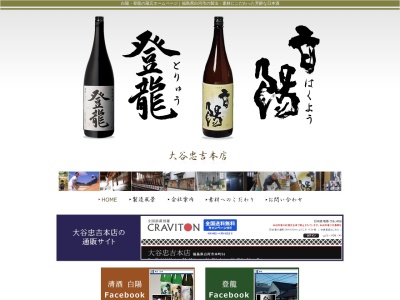 合名会社 大谷忠吉本店(日本、〒961-0905 福島県白河市本町54)