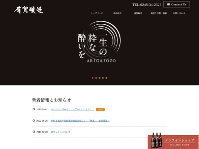 有賀醸造合資会社(日本、〒961-0303福島県白河市東釜子字本町96)