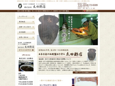 (株)太田酢店(日本、〒962-0056 福島県須賀川市大桑原若林4−2)