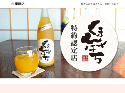 有限会社 内藤酒店(日本、〒962-0844 福島県須賀川市東町30)