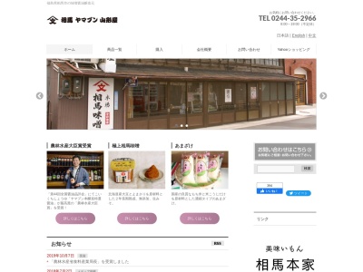 山形屋商店(日本、〒976-0042 福島県相馬市中村上町３１)