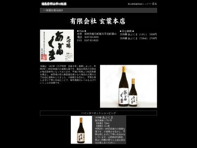 (有)玄葉本店(日本、〒963-4312 福島県田村市船引町船引北町通４１)