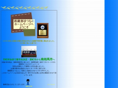 酒蔵部まつも(日本、〒975-0014 福島県南相馬市原町区西町1丁目6−10)