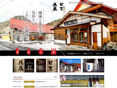 花泉酒造合名会社(日本、〒967-0631 福島県南会津郡南会津町界中田646−1)