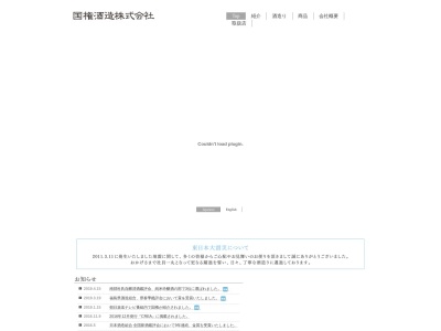 国権酒造(株)(日本、〒967-0004福島県南会津郡南会津町田島上町甲4037)