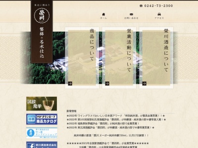 榮川酒造(株) (Eisen Shuzo Yukkura)(日本、〒969-3302福島県耶麻郡磐梯町大字更科字中曽根平6841−11)