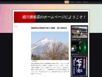 (資)稲川酒造店のクチコミ・評判とホームページ