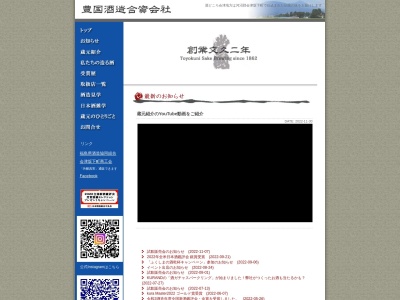 豊国酒造（資）(日本、〒969-6536 福島県河沼郡会津坂下町市中一番甲３５５４)