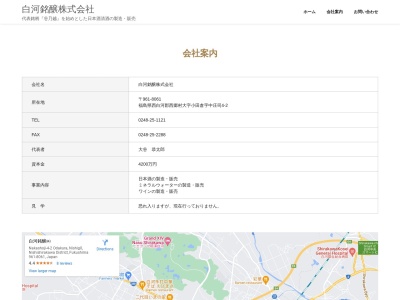 白河銘醸(株)(日本、〒961-8061福島県西白河郡西郷村小田倉中庄司4−2)