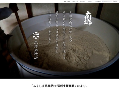 南郷醸造元 株式会社 矢澤酒造店(Yazawa Shuzo Inc)のクチコミ・評判とホームページ