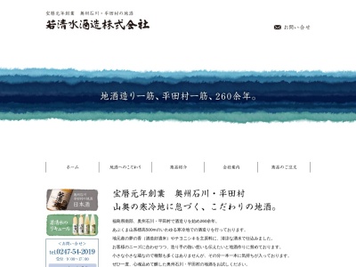 若清水酒造(株)(日本、〒963-8112福島県石川郡平田村北方寺屋敷18)