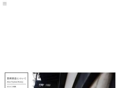 豊国酒造(資)(日本、〒963-8305福島県石川郡古殿町竹貫114)