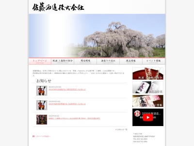 佐藤酒造(株)(日本、〒963-7766福島県田村郡三春町中町67)