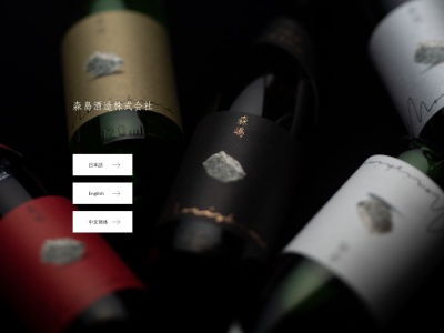 森島酒造(株)(日本、〒319-1411茨城県日立市川尻町１丁目１７−７)