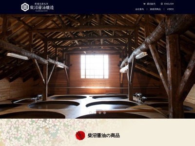 柴沼醤油醸造(株)(日本、〒300-0066 茨城県土浦市虫掛 虫掛町374)