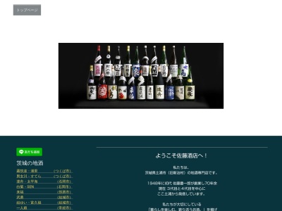 地酒専門店 リカーショップサトウ(日本、〒300-4111 茨城県土浦市大畑１６１１)