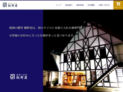 飯野屋酒店のクチコミ・評判とホームページ