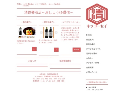 ㈲ 清原醤油醸造店のクチコミ・評判とホームページ