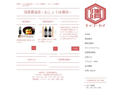 ㈲ 清原醤油醸造店(日本、〒301-0803 茨城県龍ケ崎市塗戸町１３５８)