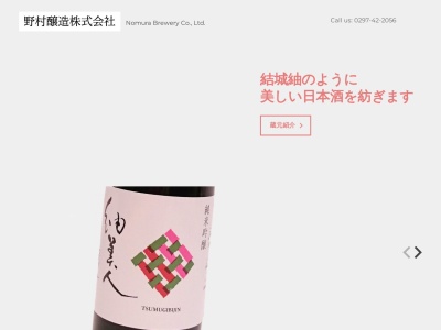 野村醸造株式会社(日本、〒300-2707茨城県常総市本石下２０５２)