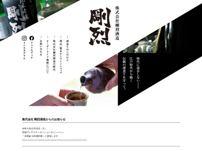 (資)剛烈富永酒造店(日本、〒313-0125 茨城県常陸太田市大里町3401)