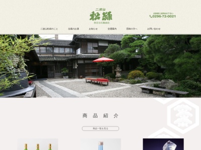 松緑醸造元(日本、〒309-1611茨城県笠間市笠間1339)