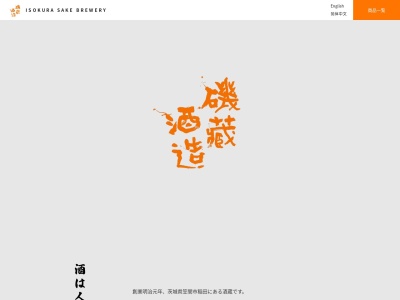 磯蔵酒造(日本、〒309-1635茨城県笠間市稲田2281−1)