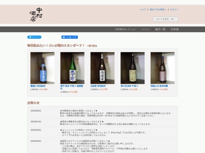 取手の地酒や 中村酒店(日本、〒302-0034茨城県取手市戸頭3丁目33-13)