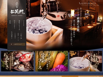 酒肴庵 仁笑門(日本、〒314-0034茨城県鹿嶋市鉢形1095−1)