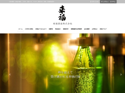 来福酒造㈱のクチコミ・評判とホームページ