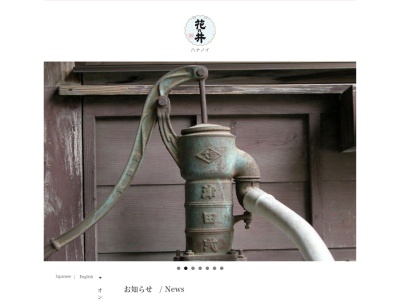 (株)西岡本店 裏つくばの地酒 ｢花の井｣ 蔵元(日本、〒300-4411茨城県桜川市真壁町田６−１)
