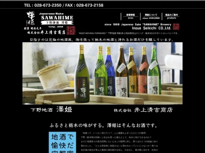 （株）井上清吉商店(日本、〒329-1102栃木県宇都宮市白沢町１９０１−１)