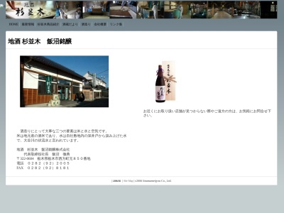 飯沼銘醸㈱(日本、〒322-0604 栃木県栃木市西方町元850)