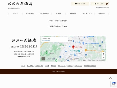 おおわだ酒店(日本、〒328-0052 栃木県栃木市祝町8−3)