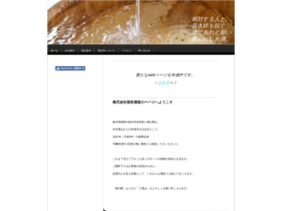 (株)相良酒造(日本、〒329-4307栃木県下都賀郡岩舟町静3624)