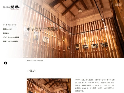 ぎゃらりー酒蔵楽（さかぐら）(日本、〒3270031 栃木県佐野市田島町 田島町４８８ 第一酒造株式会社内)