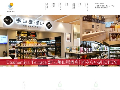 （有）嶋田屋酒店(日本、〒322-0029 栃木県鹿沼市西茂呂３丁目５８−１)