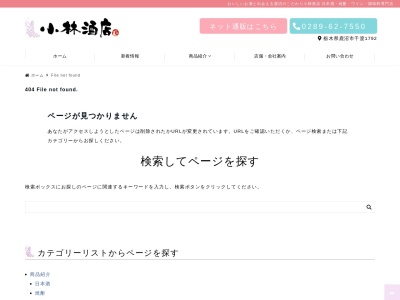 （株）小林酒店(日本、〒322-0002 栃木県鹿沼市千渡１７９２−７)