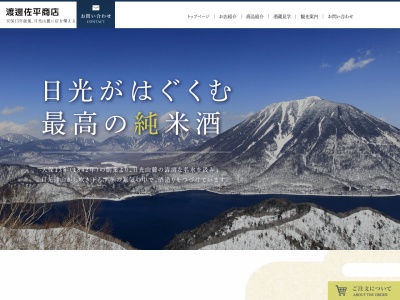 渡邊佐平商店 酒蔵 日光市(日本、〒321-1261 栃木県日光市今市450)
