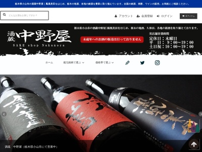 ㈱中野屋酒店(日本、〒323-0025 栃木県小山市城山町２丁目１２−１６ 中野屋ビル 1F)