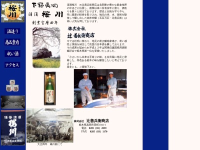（株）辻善兵衛商店(日本、〒321-4325栃木県真岡市田町１０４１)