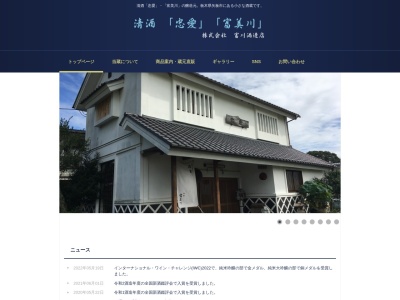 （株）富川酒造店のクチコミ・評判とホームページ