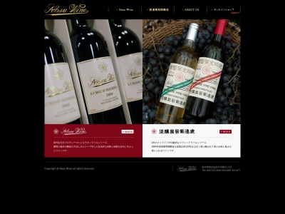 ＮＡＳＵ・ＷＩＮＥ(日本、〒325-0027 栃木県那須塩原市共墾社１丁目９−８)