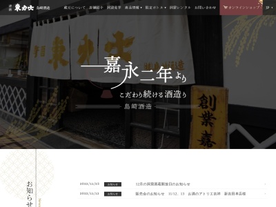 (株)島崎酒造(日本、〒321-0621栃木県那須烏山市中央1丁目11−18)