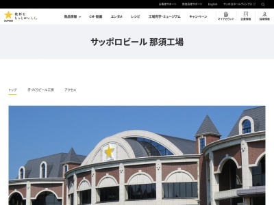 サッポロビール 那須工場(日本、〒325-0001栃木県那須郡那須町高久甲４４５３−４９)