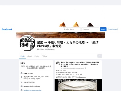 手づくり味噌・とちぎの地酒 蔵楽(くらら・Kurara)(日本、〒325-0303栃木県那須郡那須町高久乙593−299)