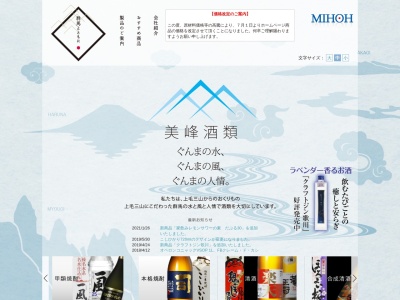 美峰酒類(株)(日本、〒370-0807群馬県高崎市歌川町1)